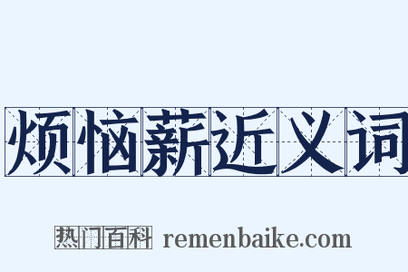 烦恼薪近义词是什么意思的图片